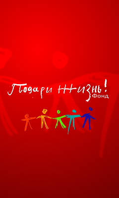 Подари жизнь!